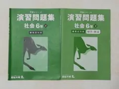 四谷大塚☆予習シリーズ演習問題集社会６年下☆難関校対策☆解答解説付き☆改訂版