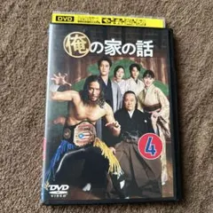 俺の家の話 4 DVD レンタル落ち