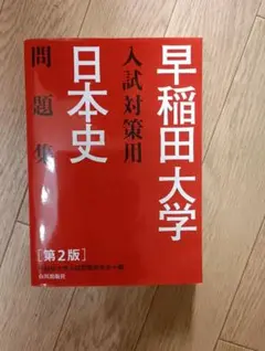 早稲田大学　入試対策問題集　第2版
