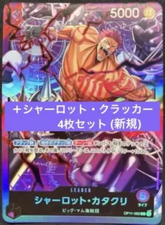 【最安値】リーダー　カタクリ　OP11-062 （ST34）+新規クラッカー4枚のサムネイル