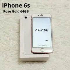 【美品】iPhone6s ローズゴールド 64GB 本体