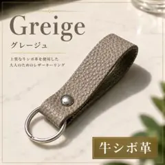 【牛革】イタリアンレザー シンプル キーホルダー グレージュN シボ革⑩