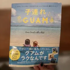 子連れGUAM