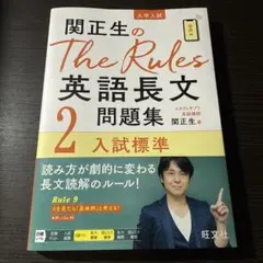 関正生のThe Rules 英語長文問題集2