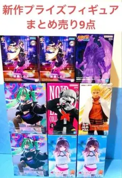 最新プライズフィギュアまとめ売り 9点セット