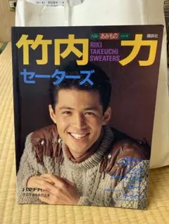 竹内力セーターズ