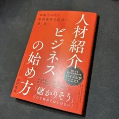 人材紹介ビジネスの始め方――知識ゼロから新規事業を成功へ導く本