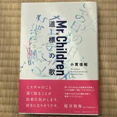 Mr.Children 道標の歌