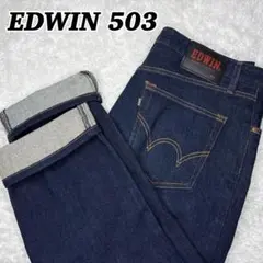 【美品】EDWIN 503 エドウィン 濃紺 色残り抜群 ストレッチ素材