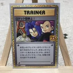 ロケット団参上! プロモカードパック 25th ANNIVERSARY edi…