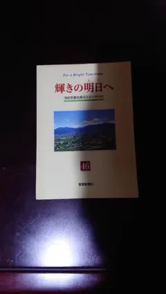 輝煌的明日 46 聖教新聞社