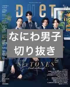 Duet 2024年12月号 なにわ男子 切り抜き