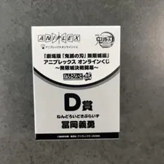 冨岡義勇 ねんどろいど D賞 アニプレックス オンラインくじ