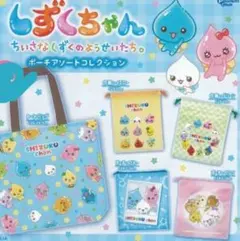 しずくちゃん　ポーチアソートコレクション