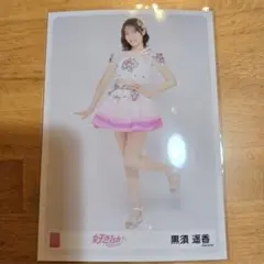【新品】AKB48 黒須遥香 好きish 会場限定生写真第3弾 ノーマル 引き