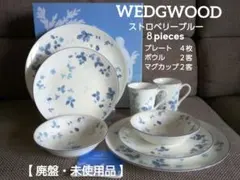 【廃盤・未使用】ウェッジウッド ストロベリーブルー 食器セット 8点 廃盤・未使用】ウェッジウッド ストロベリーブルー 食器セット 8点