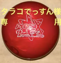 2025年最新】フィジック ボウリングの人気アイテム - メルカリ