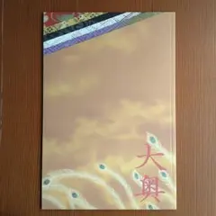 映画「大奥」パンフレット