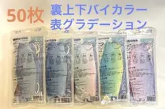【50枚】上下バイカラー グラデーション 5袋 柳葉型 3D立体 マスク 不織布のサムネイル