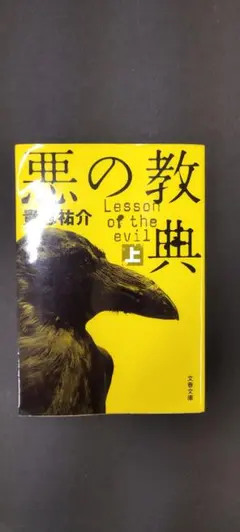 悪の教典 上 / Lesson of the evil