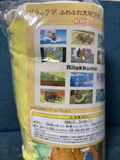 リラックマ ふわふわ大判ブランケット
