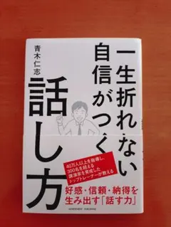一生折れない自信がつく話し方