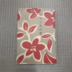 フランスの布 アンティークプリント1946―1959