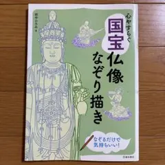 心やすらぐ 国宝仏像なぞり描き 仏像の絵をなぞれば心がふわっと軽くなる!