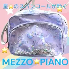 MEZZO PIANO ユニコーン 動く星スパンコール　ショルダーバッグ