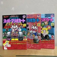 本山一城 スーパーマリオワールド マリオカート マリオとワリオ 全巻セット 本山一城 スーパーマリオワールド マリオカート マリオとワリオ