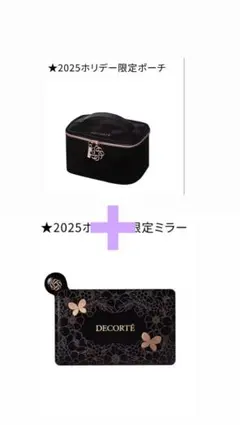 （新品）コスメデコルテ 2025ホリデー 限定ミラー 限定ポーチ