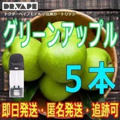 ドクターベイプ モデル2 互換カートリッジ グリーンアップル 5本 新品