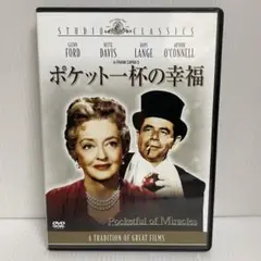 ポケット一杯の幸福('61米) フランク・キャプラ監督　セル版 DVD