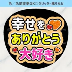 幸せをありがとう 大好き オレンジ ファンサうちわ 確定ファンサ グリッター風