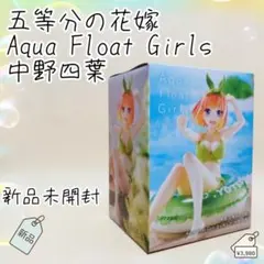 五等分の花嫁 Aqua Float Girls フィギュア　中野四葉