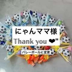 にゃんママ様専用☆。.:＊・゜