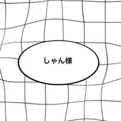 しゃん様