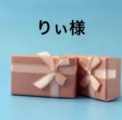 りぃ様専用