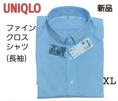 UNIQLO　 ファインクロスシャツ　長袖　 XL　ブルー 　新品