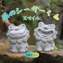 石のシーサー君　スマイル　笑顔　ニコニコ　インテリア　置物　2個セット　可愛い