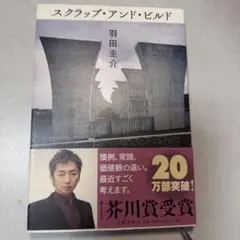 スクラップ・アンド・ビルド