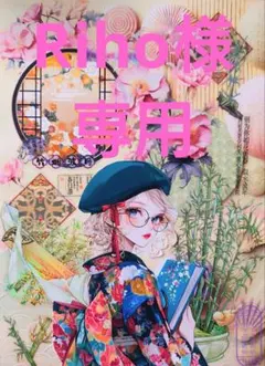 Riho様専用ページ