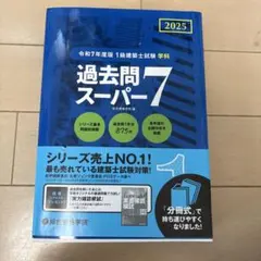 2026年最新】1級建築士 過去問 スーパー7の人気アイテム - メルカリ
