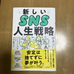 新しいSNS人生戦略 今のままで「やりたいこと」ができてお金も稼げる!