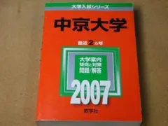 ★赤本・入試過去問★中京大学（２００７年）★問題と対策★マジックけし有☆のサムネイル