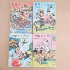 冒険ダン吉無敵軍 - 島田啓三 - メルカリ