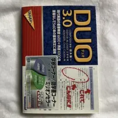 DUO 3.0 英語学習参考書
