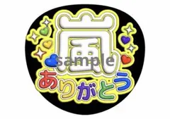 嵐 ファンサうちわ 嵐ありがとう ファンサ文字