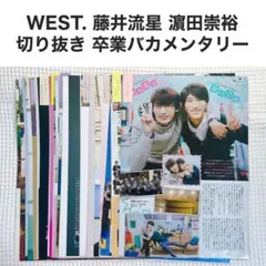 WEST. 藤井流星 濵田崇裕 卒業バカメンタリー 雑誌 切り抜き まとめ売り
