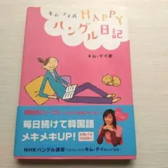 HAPPYハングル日記